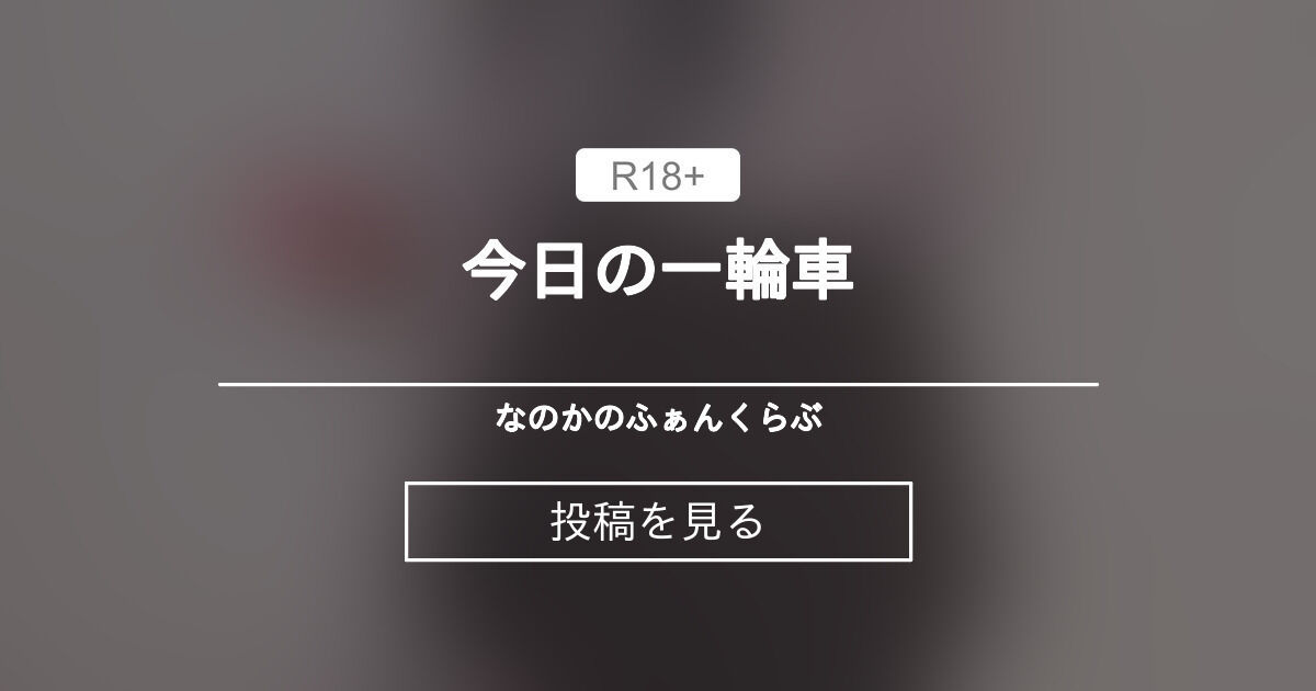 今日の一輪車💕 なのかのふぁんくらぶ (なのか🧸💛)の投稿｜ファンティア[Fantia]