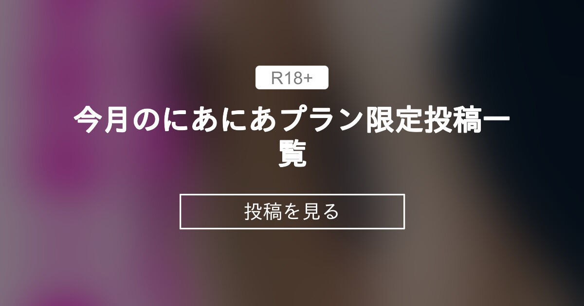 【オナニー】 今月のにあにあプラン限定投稿一覧 ️ にあにあクラブ ️ (ぶらまにあ(buramania Nia))の投稿|ファンティア