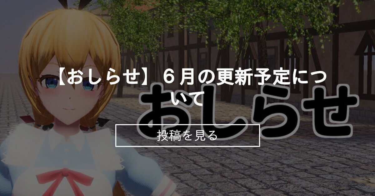 【おしらせ】6月の更新予定について - SnowDrop (SnowDrop)の投稿｜ファンティア[Fantia]