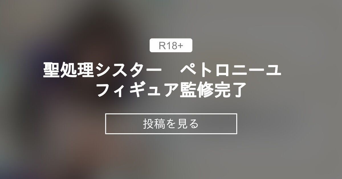 聖処理シスター ペトロニーユ フィギュア監修完了 サキュバスホームステイ ファンクラブ (Ogre)の投稿｜ファンティア[Fantia]