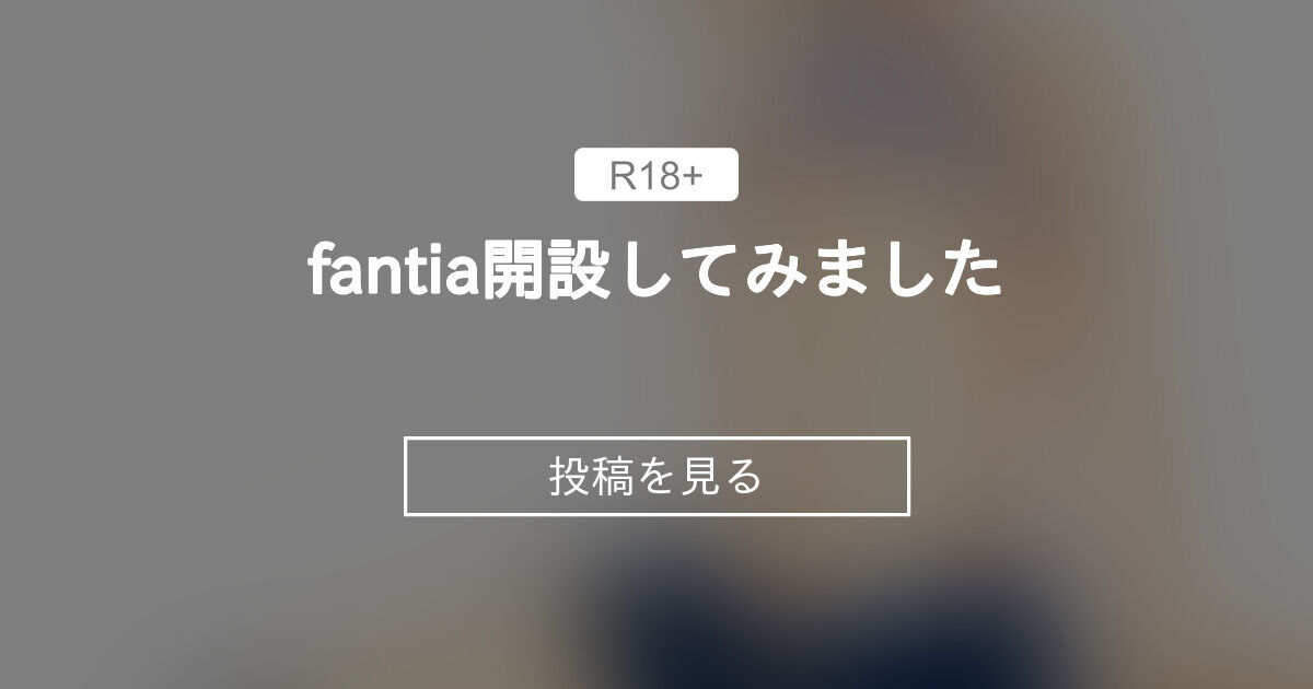 【オリジナル】 fantia開設してみました つまみ的ななにか (K)の投稿｜ファンティア[Fantia]