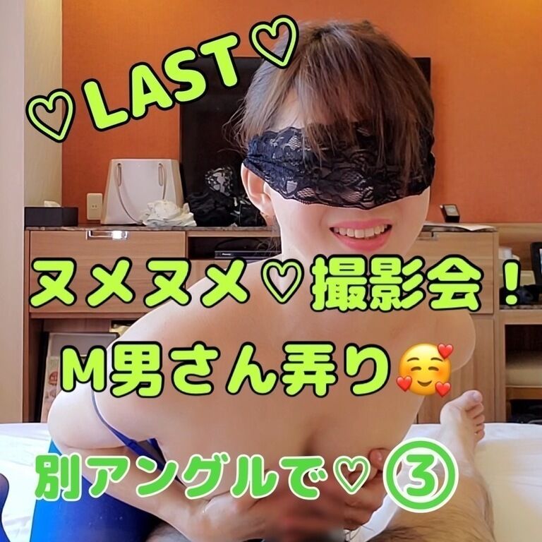 ♡LAST♡別アングルで♡③ヌメヌメ♡撮影会！M男さん弄り🥰