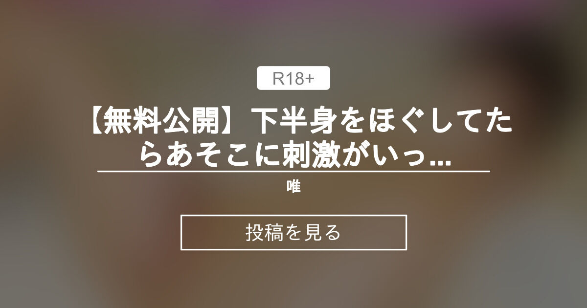 【唯】 【無料公開】下半身をほぐしてたらあそこに刺激がいっちゃって...//💗 唯 (唯もJKブランドが捨てられない)の投稿｜ファンティア[Fantia]