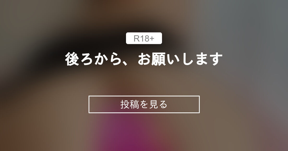 【10000】 後ろから、お願いします ️ ️ ️ - まっかの日常🧚‍♀️macca♡天然Hカップ (まっか)の投稿｜ファンティア[Fantia]