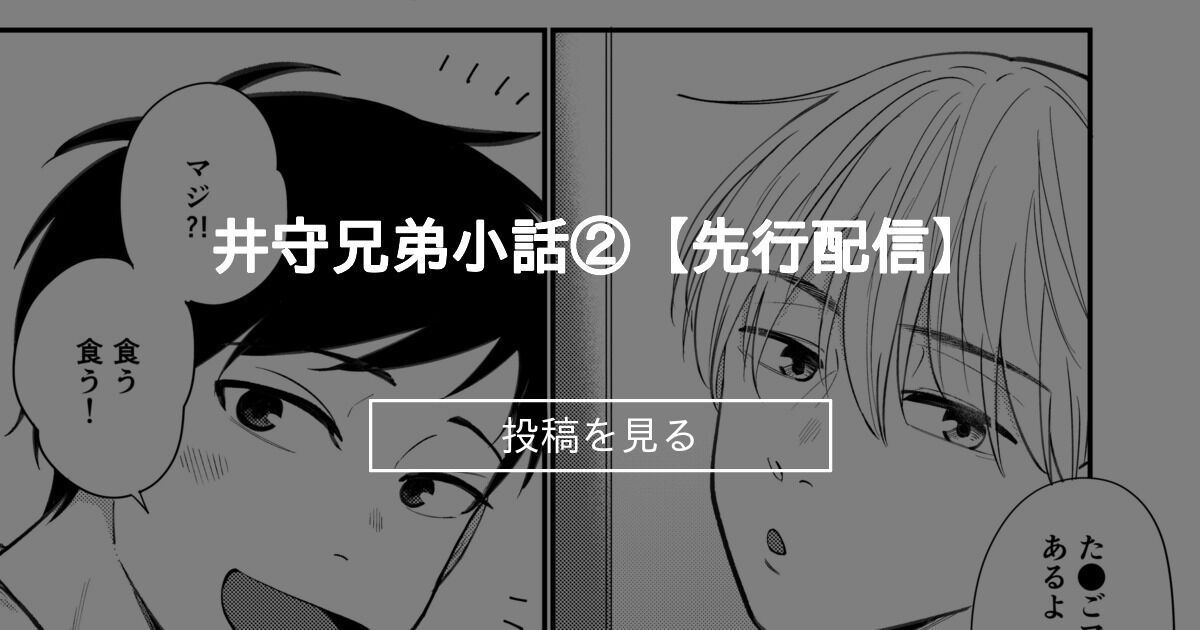 【オレの弟は変態じゃない】 井守兄弟小話②【先行配信】 - とろろ缶 (天野とろろ)の投稿｜ファンティア[Fantia]