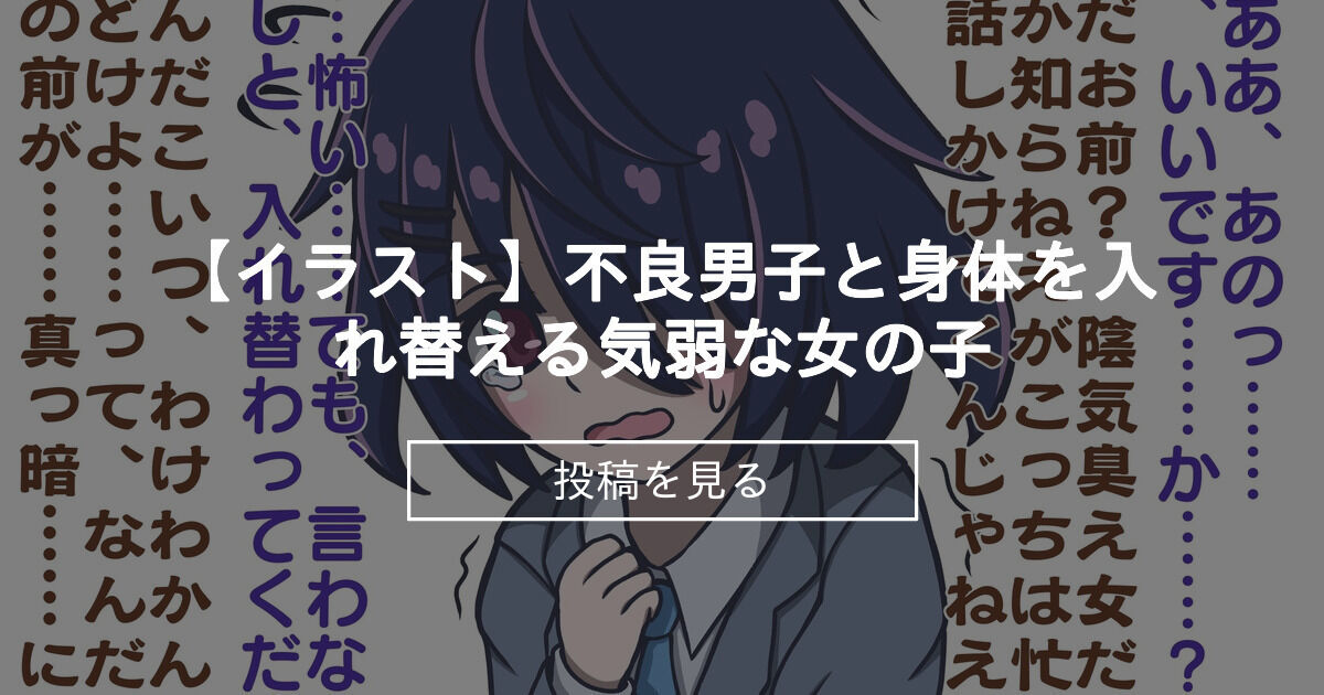 【TSF】 【イラスト】不良男子と身体を入れ替える気弱な女の子 - しらのファンティア (氏裸)の投稿｜ファンティア[Fantia]