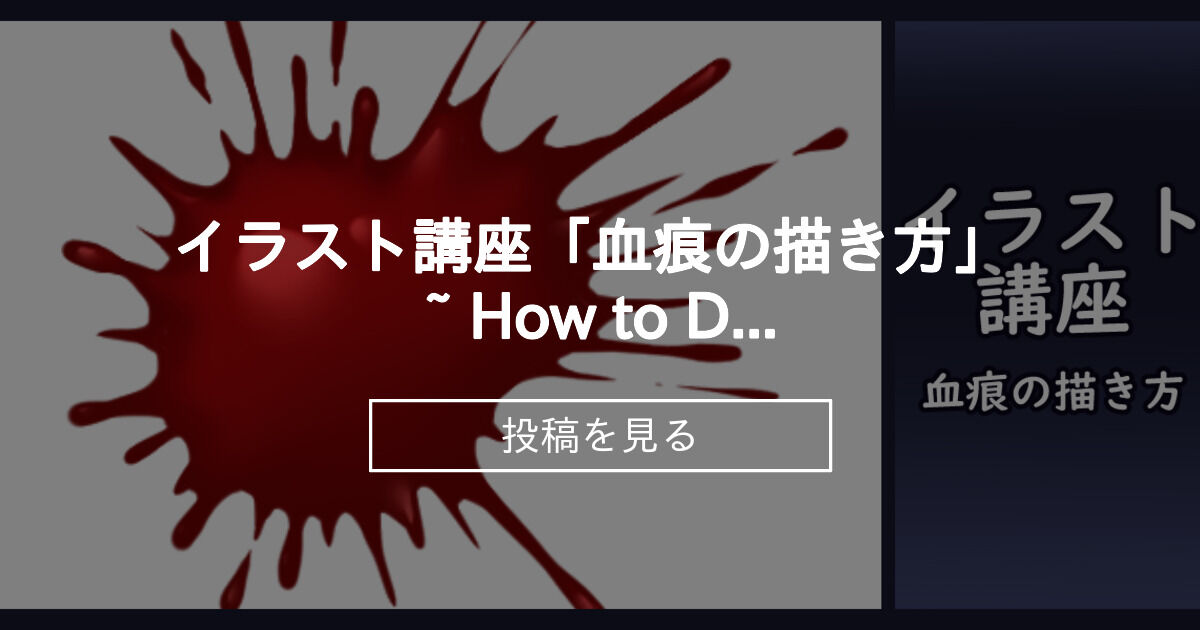 【講座】 イラスト講座「血痕の描き方」 ~ How to Draw Bloodstains ~ - あかつきまえ (うたはね)の投稿|ファン ...