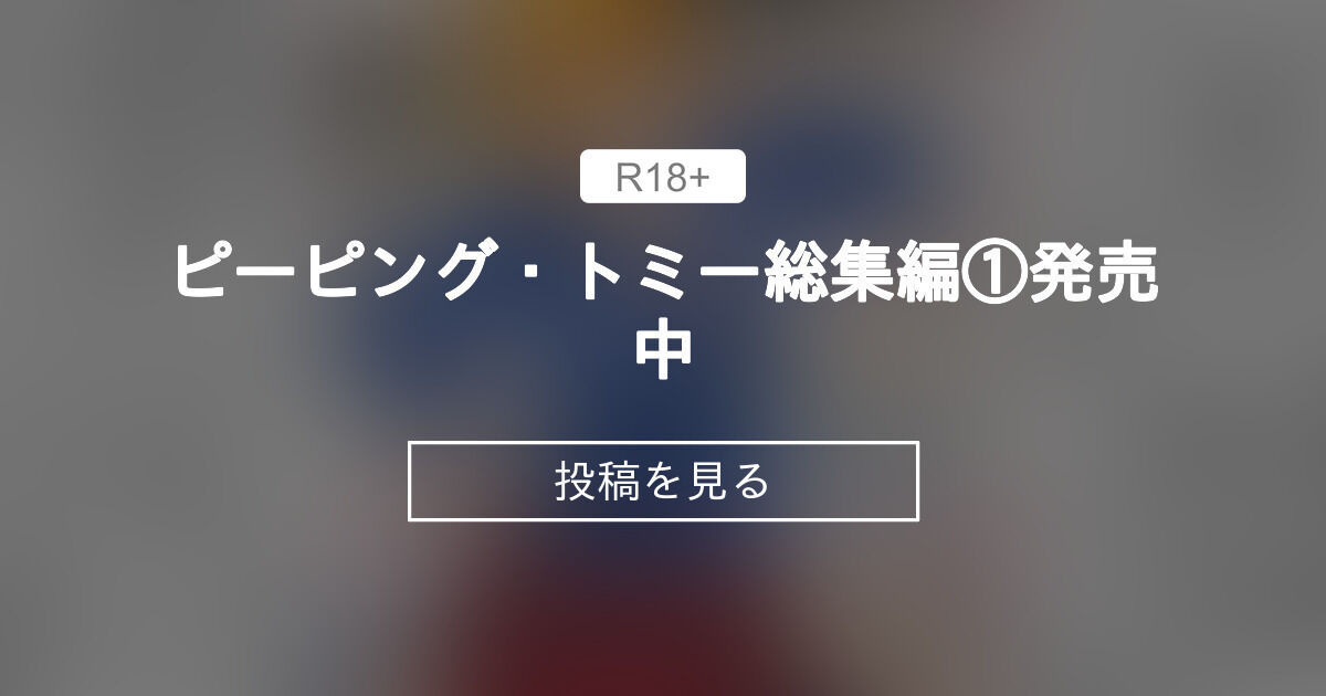 【ピーピング・トミー】 ピーピング・トミー総集編①発売中 丹下変態倶楽部 (丹下スズキ)の投稿｜ファンティア[Fantia]