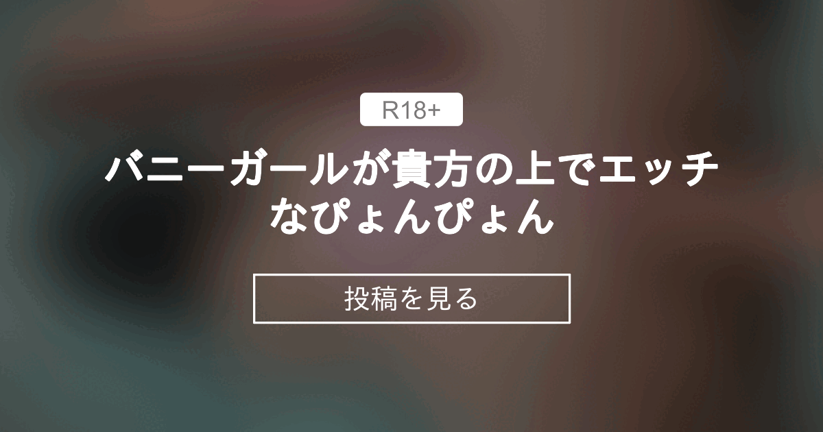 【オナニー】 バニーガールが貴方の上でエッチなぴょんぴょん💞🍌🔞 ♡やまとチャンネル♡ (やまと)の投稿｜ファンティア[Fantia]