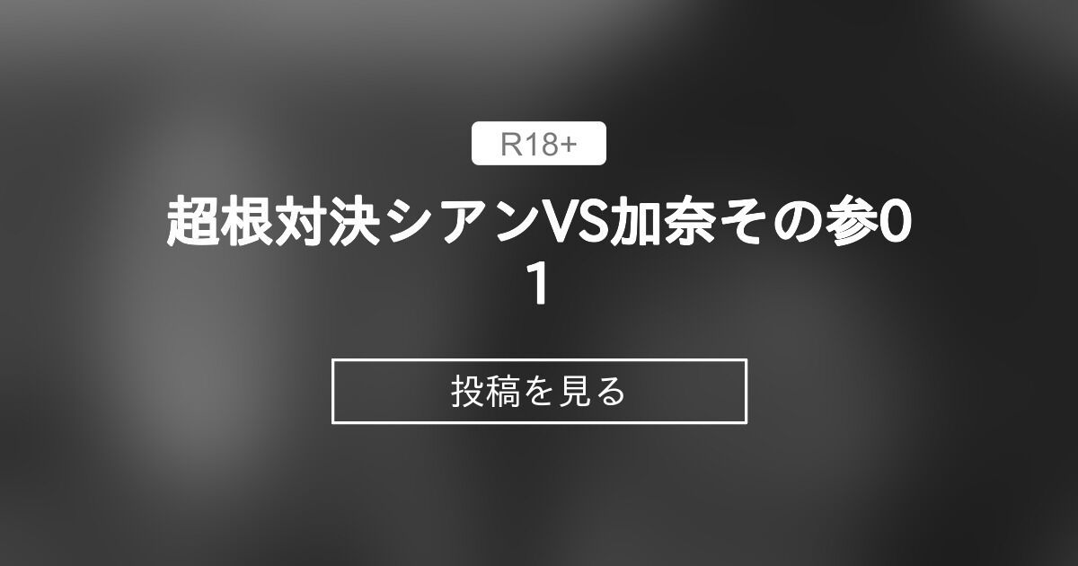 【ふたなり】 超根対決シアンVS加奈その参01 - ててるんteterun (ててるん)の投稿｜ファンティア[Fantia]
