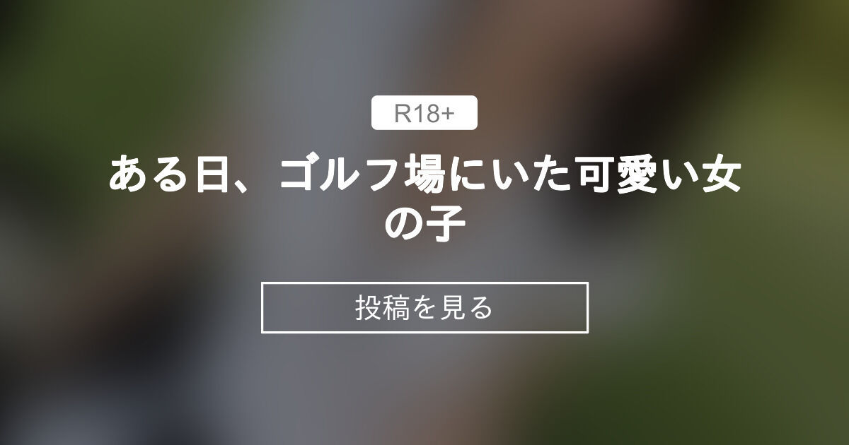 【original】 ある日、ゴルフ場にいた可愛い女の子 Joseph Jp (Joseph)の投稿｜ファンティア[Fantia]