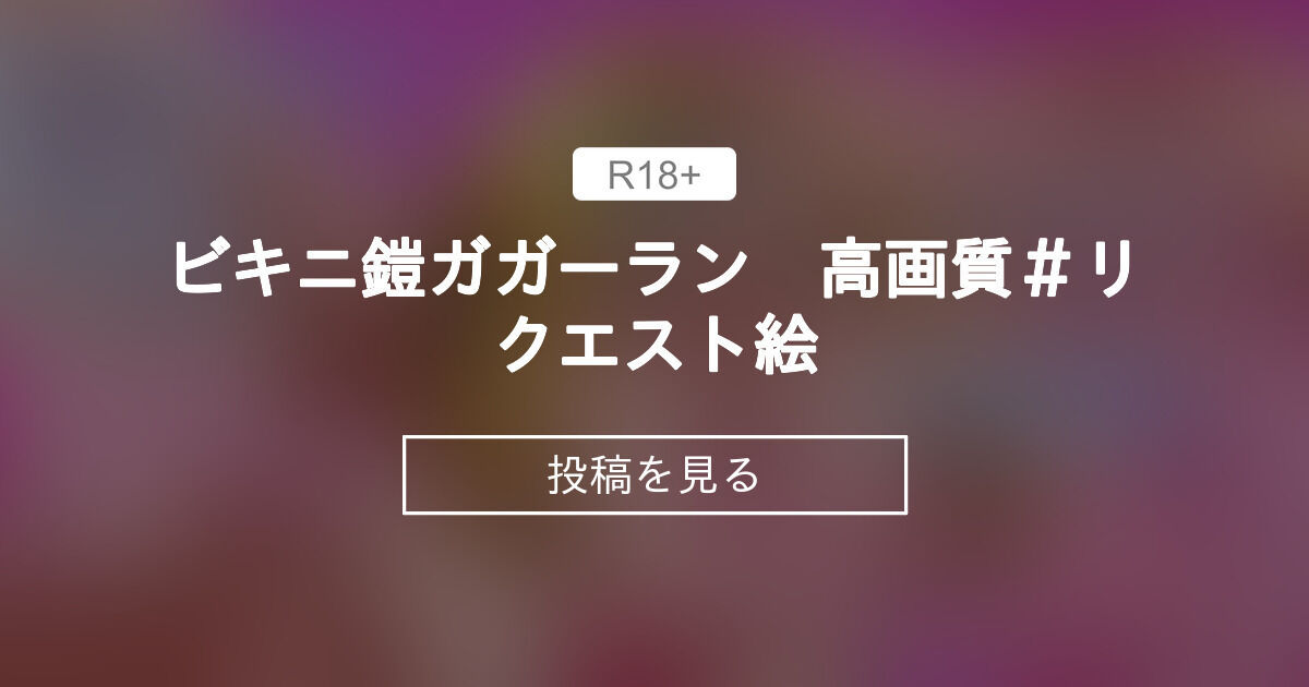 ビキニ鎧ガガーラン 高画質＃リクエスト絵 あろまガエル☆ファンティア (ヌマハナ)の投稿｜ファンティア[Fantia]
