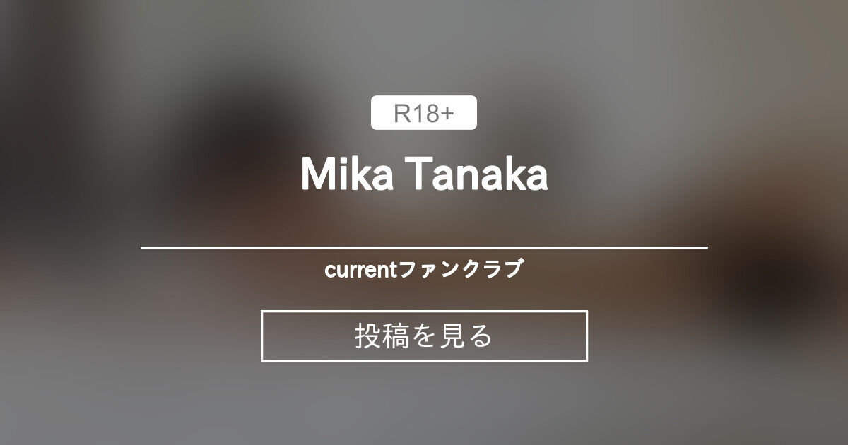 【モデル】 Mika Tanaka currentファンクラブ (current)の投稿｜ファンティア[Fantia]
