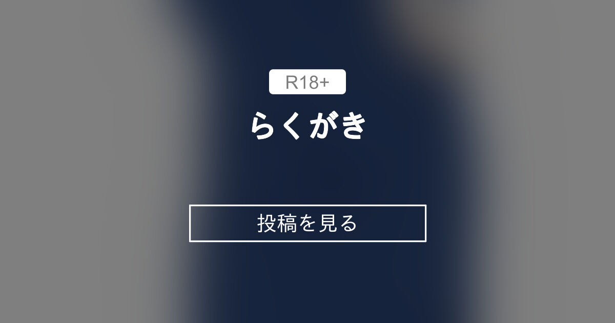 らくがき - 性癖歪みおじさんの隠れ家 (性癖歪みおじさん)の投稿 ...