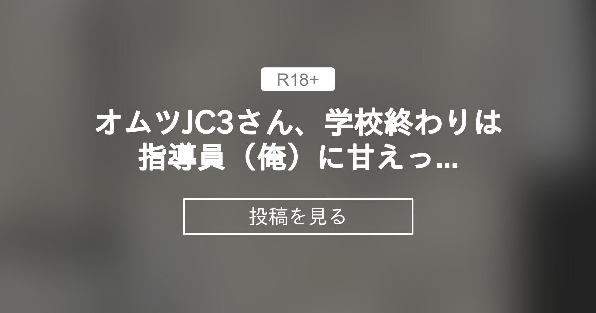 【JC】 オムツJC3さん、学校終わりは指導員(俺)に甘えっきりな件 - Change Please (うさみあきら)の投稿|ファンティア ...