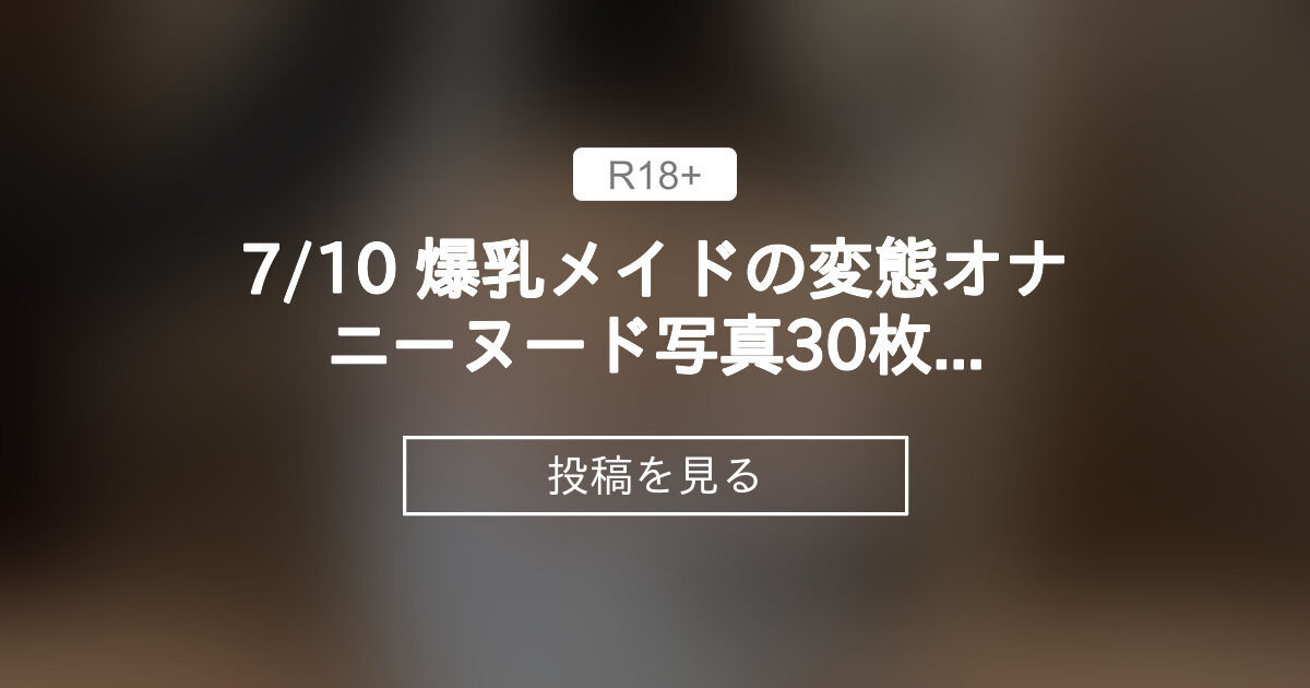 【巨乳】 7/10 爆乳メイドの変態オナニーヌード写真30枚😍(ヌード写真増量20枚→25枚) - さくら組 (さくら悠 (Yuu Sakura))の投稿｜ファンティア[Fantia]