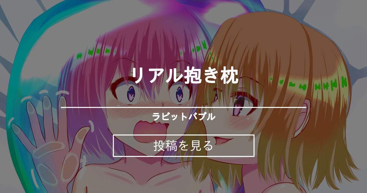 【ToLoveる】 リアル抱き枕 ラビットバブル (キシロキ)の投稿｜ファンティア[Fantia]