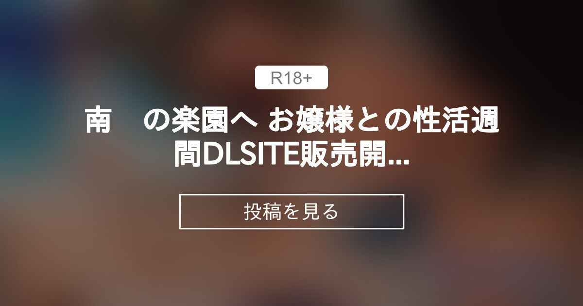 【オリジナル】 南囯の楽園へ お嬢様との性活週間DLSITE販売開始 - すりお (すりお)の投稿｜ファンティア[Fantia]