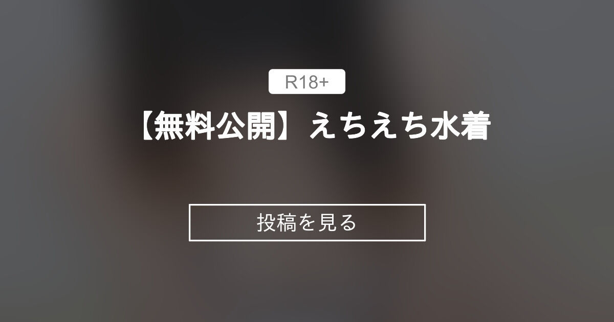【無料公開】えちえち水着👙 - かのんのえちえちクラブ (かのん🐰🖤)の投稿｜ファンティア[Fantia]