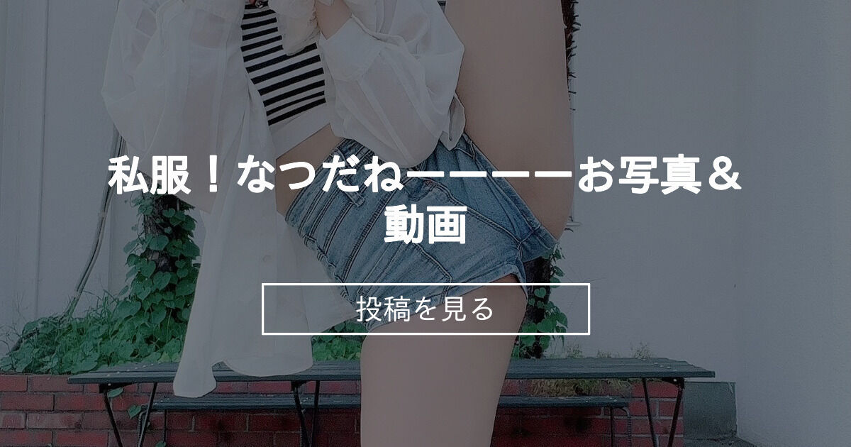 【軟体】 私服！なつだねーーーー🍉お写真＆動画 - HINAファンクラブ (HINAひな)の投稿｜ファン …