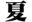 2023-07-31 16:25の投稿