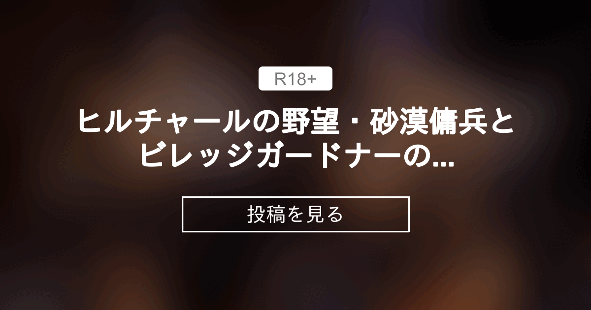 【原神】 ヒルチャールの野望・砂漠傭兵とビレッジガードナーの敗北〇〇交尾♥ - 陽 夜ファンクラブ (陽 夜)の投稿｜ファンティア[Fantia]