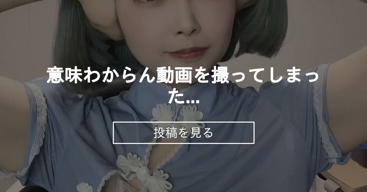 意味わからん動画を撮ってしまった... - みなみのセクシーファンクラブ㊙️🩷 (阿波みなみ)の投稿｜ファンティア[Fantia]