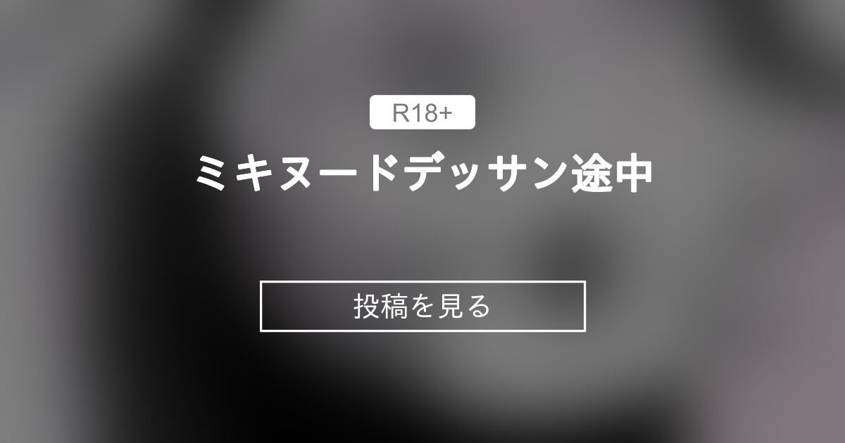 ミキヌードデッサン途中 - 今時nation (献文体)の投稿｜ファンティア[Fantia]