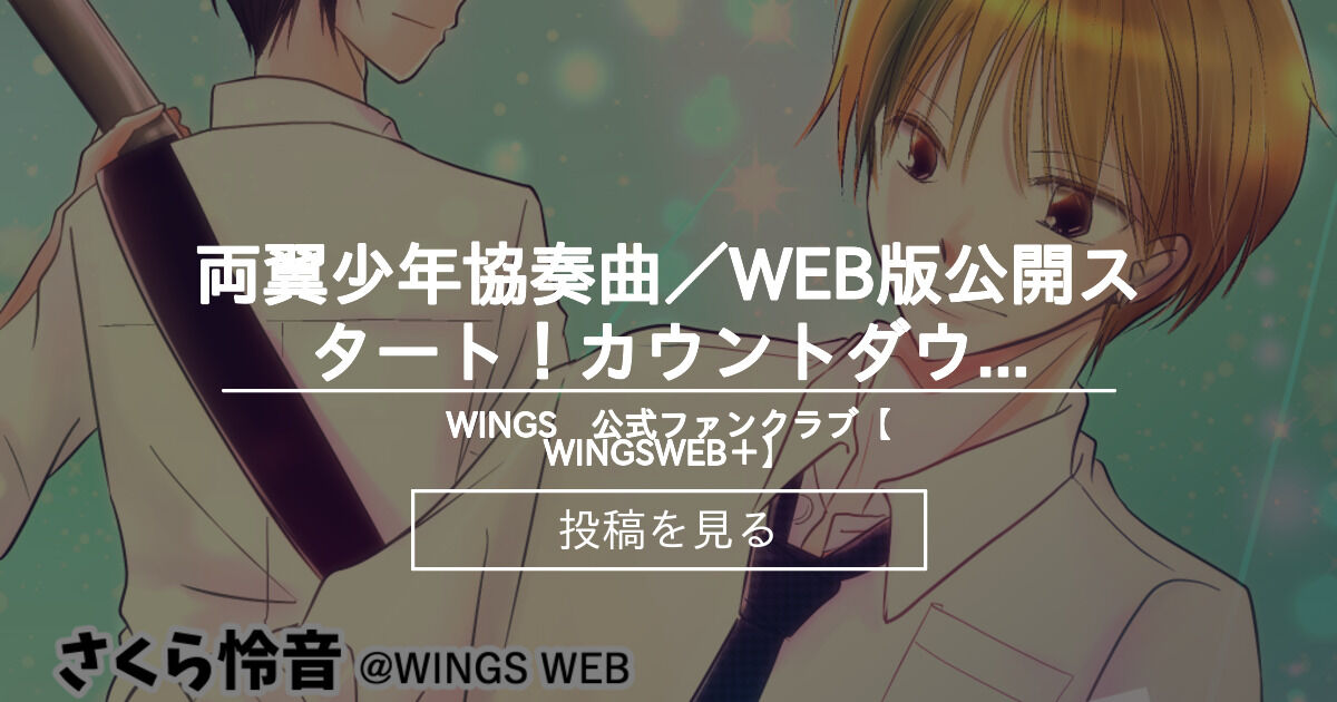 【WINGS】 両翼少年協奏曲／WEB版公開スタート！カウントダウン動画とイラスト WINGS 公式ファンクラブ【WINGSWEB