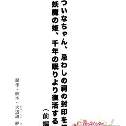 ついなちゃん フリー素材 ついなちゃんアイコン集 第一弾 配布 鬼っ子ハンターついなちゃん Cv 門脇舞以 プロジェクト ついなちゃん Cv 門脇舞以 原作 大辺璃紗季 の投稿 ファンティア Fantia