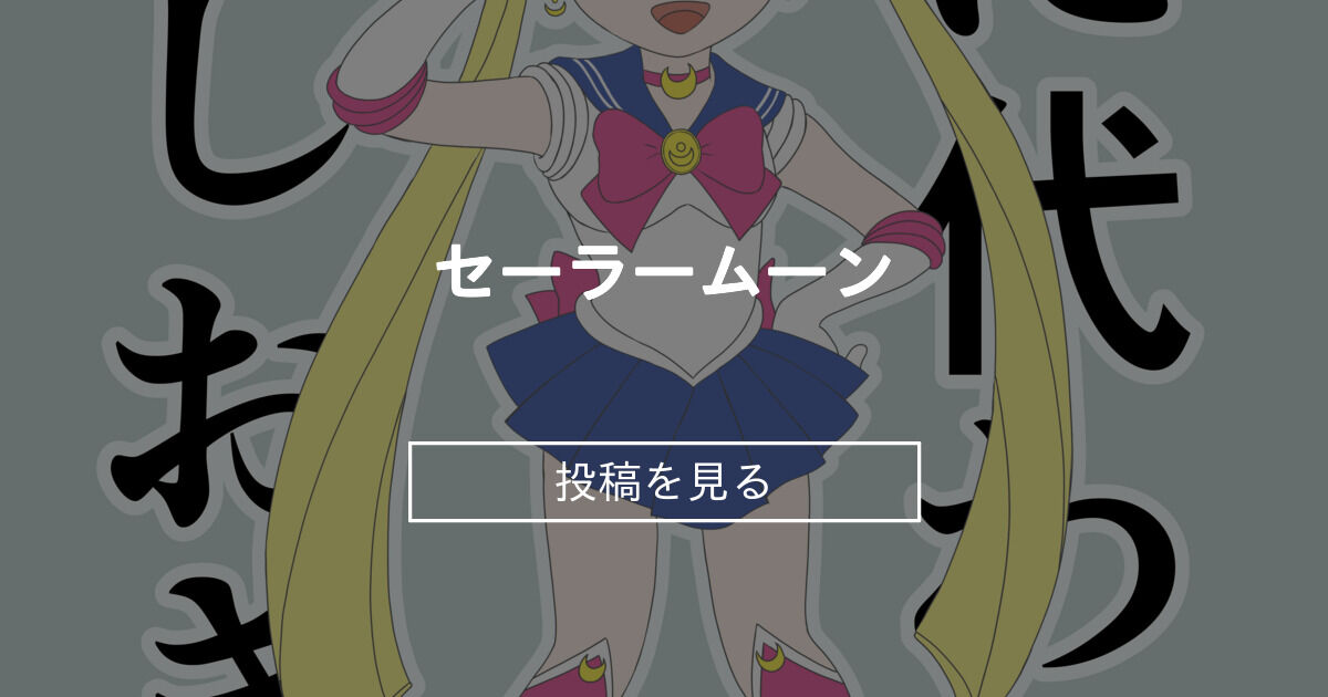 セーラームーン プロフィール お宝 版権 セーラームーン 大判
