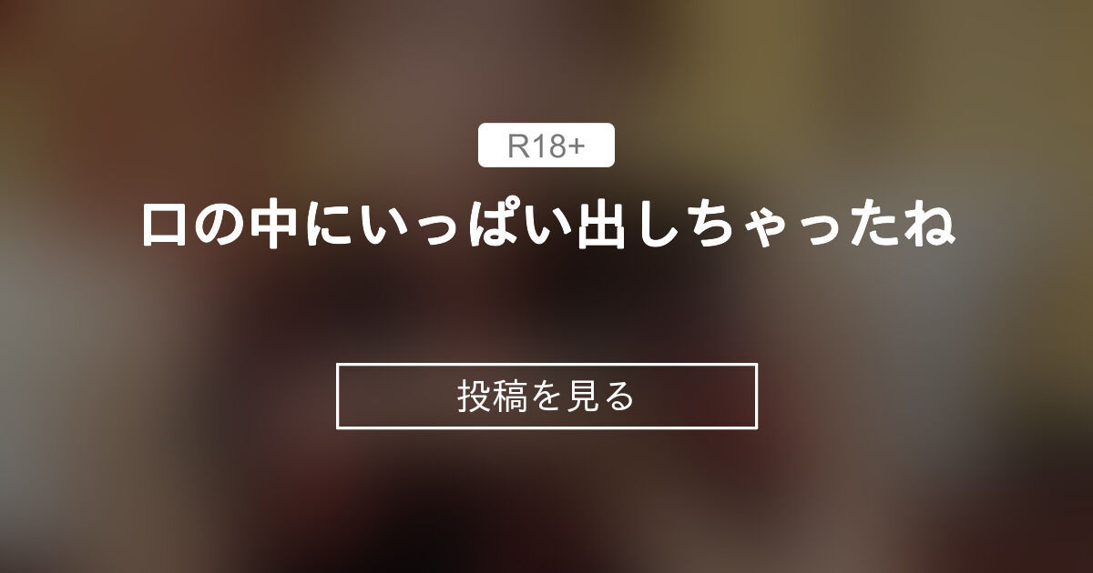  【5000】 口の中にいっぱい出しちゃったね😈 ️ - まっかの日常🧚♀️macca♡天然Hカップ (まっか)の投稿｜ファンティア[Fantia] Motiv 