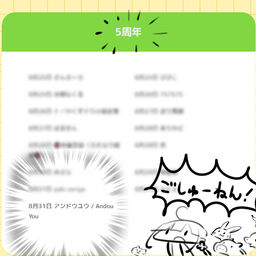 アンドウ学園5周年だってよ