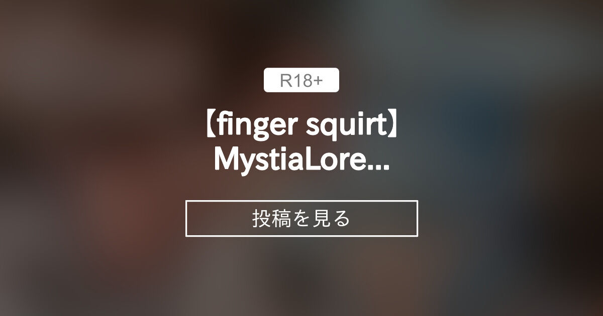 【Touhou_Project】 【finger squirt】MystiaLorelei＆Cirno lesian play - サークルふじこのファンティア (ふじこP)の投稿｜ファン
