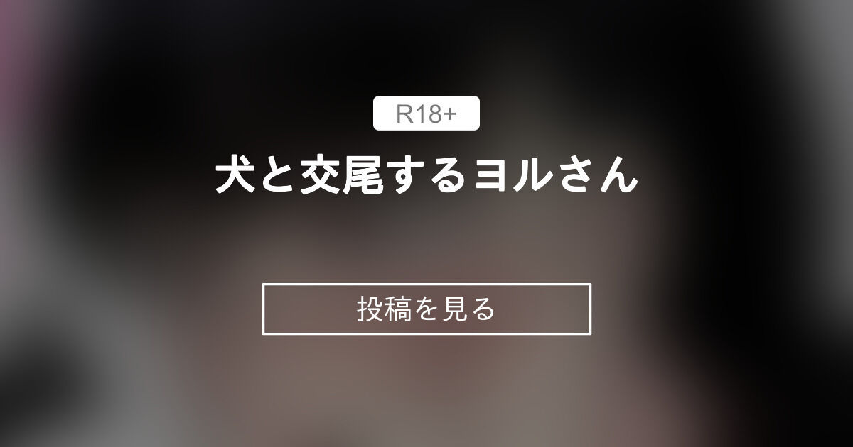 【チェンソーマン】 犬と交尾するヨルさん - 秋空 (Akisora)の投稿｜ファンテ…