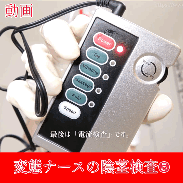 【動画】変態ナースの陰茎検査❺end〜電流手コキ射精〜 (1/3)