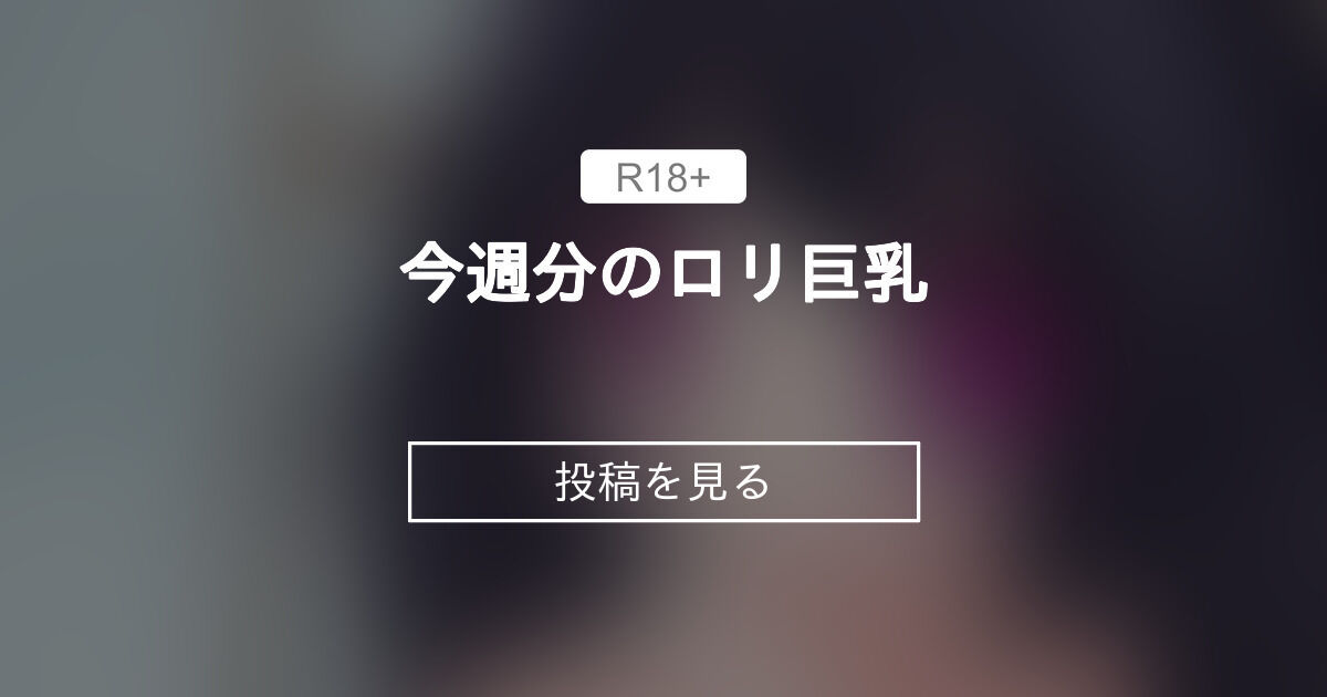 【オリジナル】 今週分のロリ巨乳 - 筑前煮の子 (ゆきの子＠pawoo)の投稿｜ファンティア[Fantia]