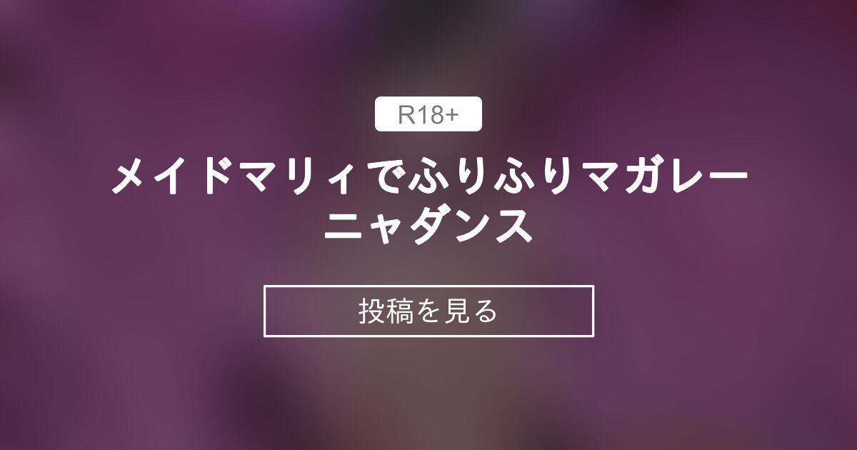 【mmd】 メイドマリィでふりふりマガレーニャダンス - 【R18】ムーMMD-Studio (ムー)の投稿｜ファンティア[Fantia]