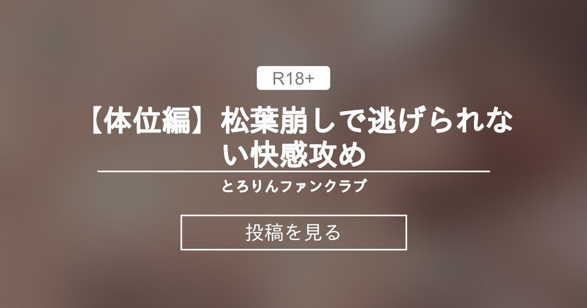 【本番（体位）】 ︎【体位編】松葉崩しで逃げられない快感攻め💕 ️とろりんファンクラブ ️ (とろりん)の投稿｜ファンティア[Fantia]