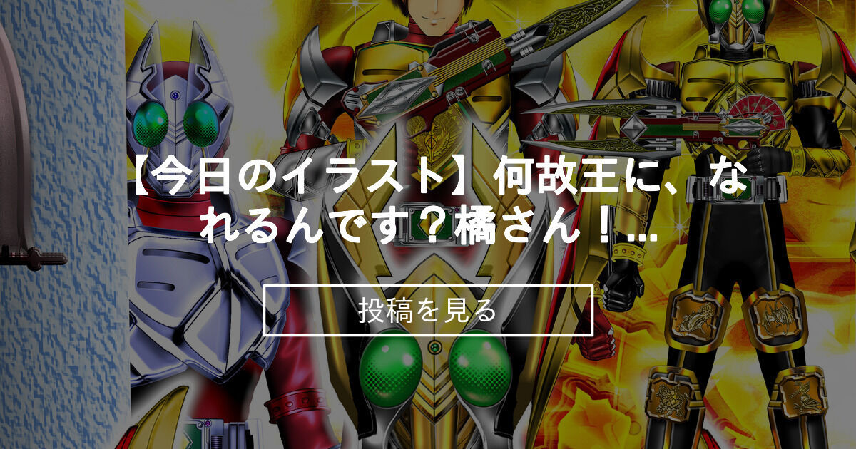 【仮面ライダーギャレン】 【今日のイラスト】何故王に、なれるんです？橘さん！♥祝ギャレン公式キングフォーム♥ - ルナ・ルーン♥ファンクラブ ...