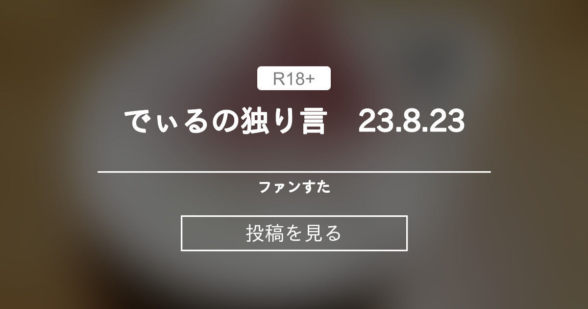 でぃるの独り言 23.8.23 ファンすた (ファンすた)の投稿｜ファンティア[Fantia]