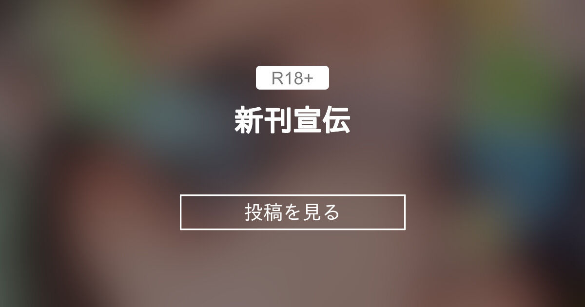 【オリジナル】 新刊宣伝 ミリ (チグチ)の投稿｜ファンティア[Fantia]