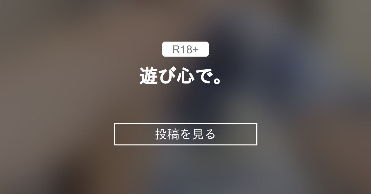 遊び心で。 奈々の会 (奈々)の投稿｜ファンティア[Fantia]