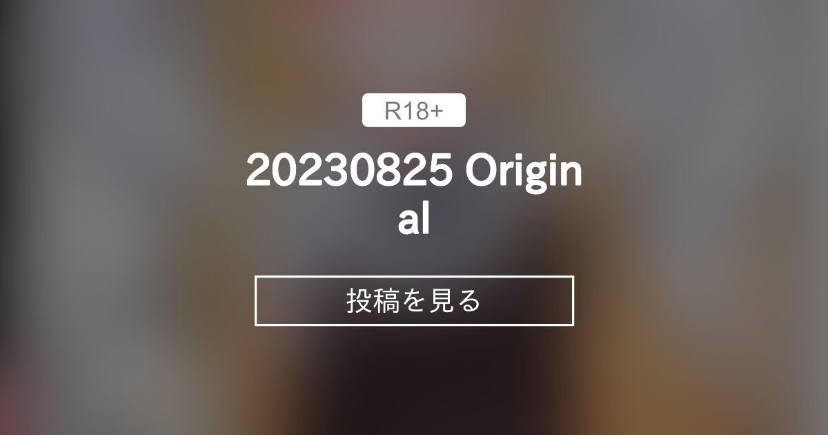 【〇〇】 20230825 Original レオナト工房 (Leonat)の投稿｜ファンティア[Fantia]