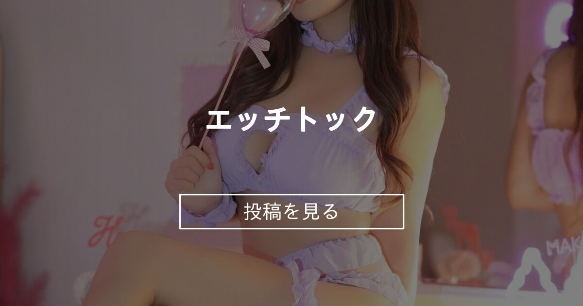 エッチトック💓 - 🍑ももせ組🍑 (tomomomose)の投稿｜ファンティア[Fantia]