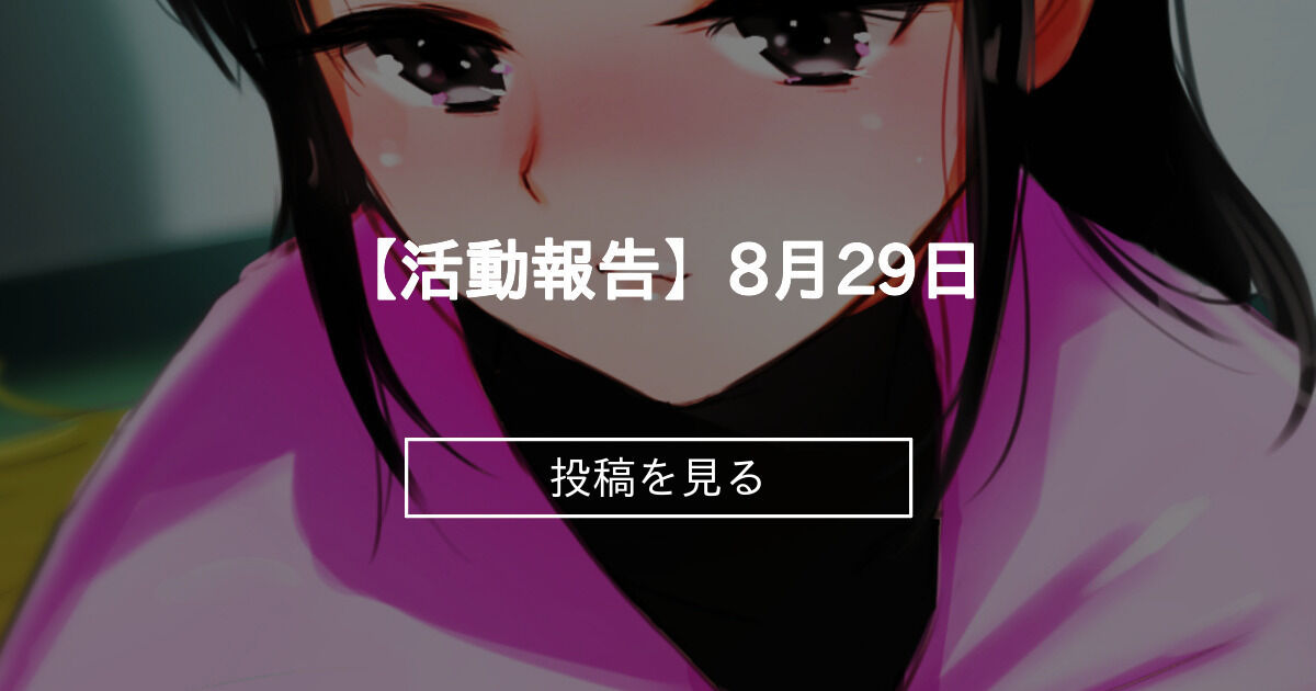 活動報告】】 【活動報告】8月29日 田中ユタカ (田中ユタカ)の投稿｜ファンティア[Fantia]