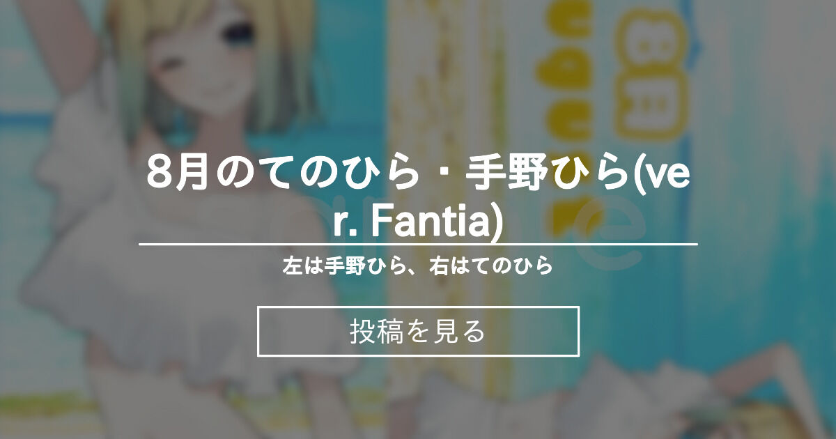 【てのひら】 8月のてのひら・手野ひら(ver. Fantia) 左は手野ひら、右はてのひら (手野ひら てのひら)の投稿|ファン