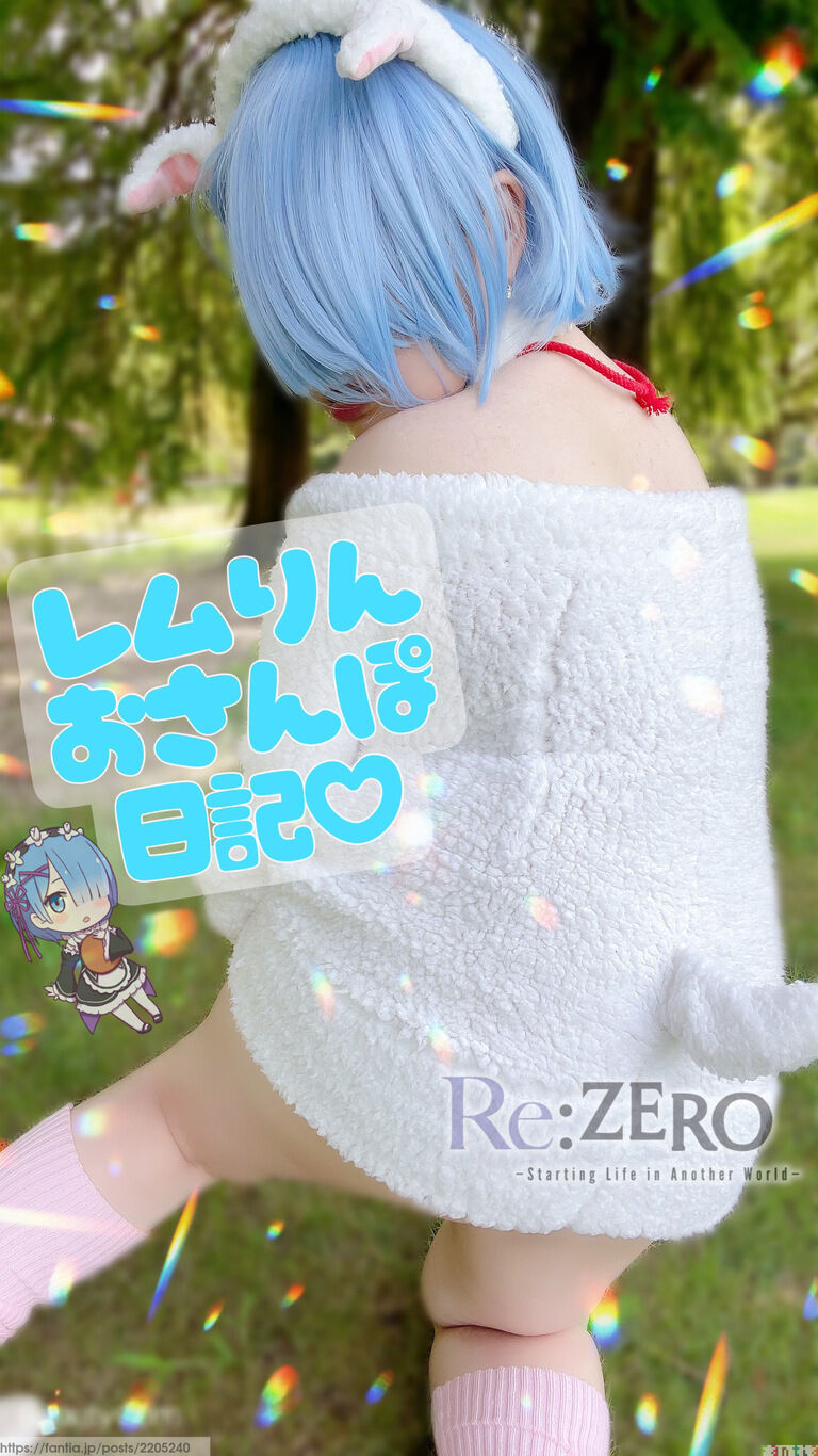 真夏にもこもこは暑かった🌞🌴🌺笑 スースーレムりん( ˘ω˘ )スーCosplay💕💕