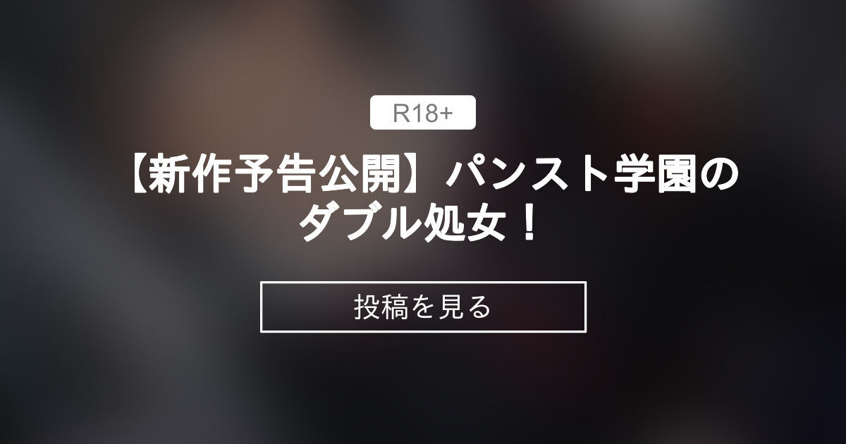 【処女】 【新作予告公開】パンスト学園のダブル処女! 【宣伝】山ロマンクリニック バースト (スタジオ山ロマン)の投稿|ファンティア