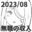 2023-09-01 07:28の投稿